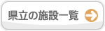 �����{�݂̈ꗗ