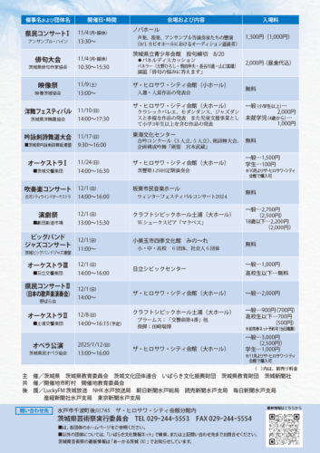 令和６年度茨城県芸術祭チラシの裏面です。PDFでダウンロードが可能です。
